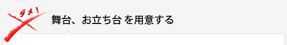 舞台、お立ち台を用意する