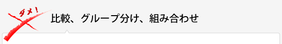 比較、グループ分け、組み合わせ