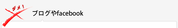 ブログやfacebook