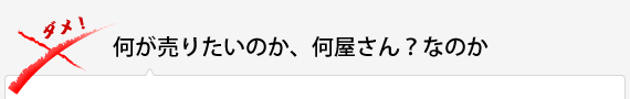 何が売りたいのか、何屋さん？なのか