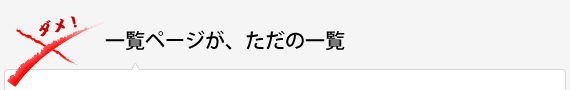 一覧ページが、ただの一覧