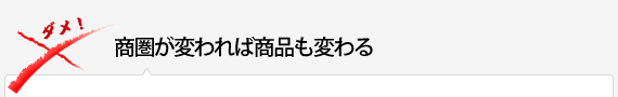 商圏が変われば商品も変わる