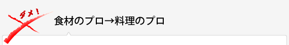 食材のプロ→料理のプロ