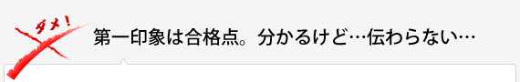 第一印象は合格点。分かるけど…伝わらない…