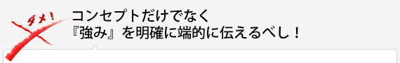 コンセプトだけでなく「強み」を明確に端的にに伝えるべし！