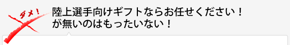 陸上選手向けギフトならお任せください！が無いのはもったいない！