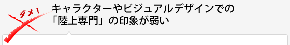 キャラクターやビジュアルデザインでの「陸上専門」の印象が弱い