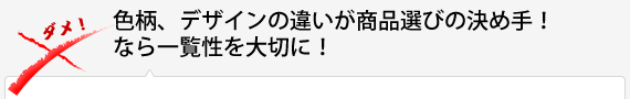 色柄、デザインの違いが商品選びの決め手！なら一覧性を大切に！