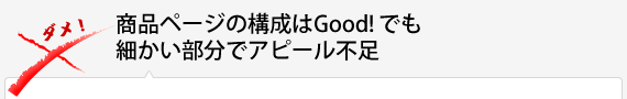 商品ページの構成はGood!でも細かい部分でアピール不足