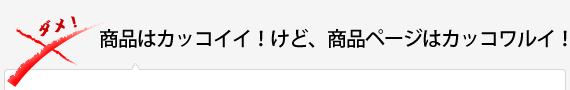 商品はカッコイイ！けど、商品ページはカッコワルイ！