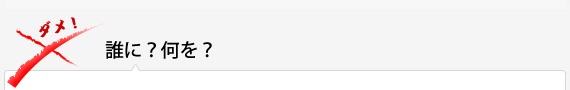 誰に？何を？
