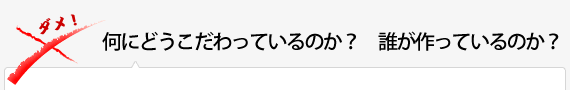 何にどうこだわっているのか？　誰が作っているのか？