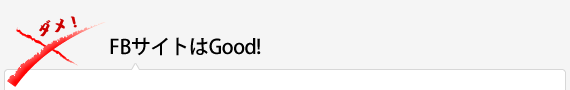 FBサイトはGood!