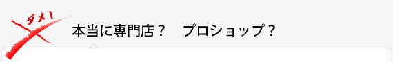 本当に専門店？　プロショップ？