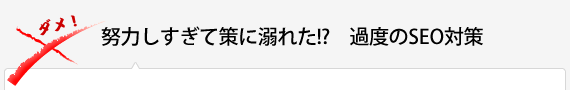 努力しすぎて策に溺れた!?　過度のSEO対策