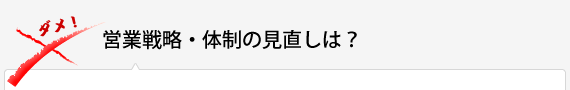 営業戦略・体制の見直しは？