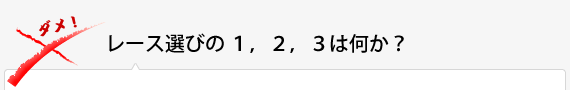 レース選びの1,2,3は何か？