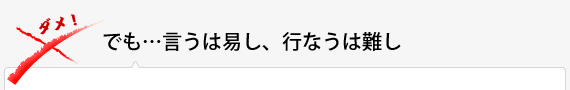 でも…言うは易し、行なうは難し