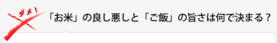 「お米」の良し悪しと「ご飯」の旨さは何で決まる？