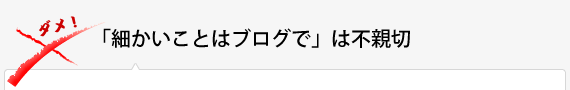 「細かいことはブログで」は不親切