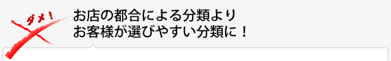 お店の都合による分類よりお客様が選びやすい分類に！