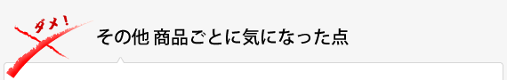 その他商品ごとに気になった点