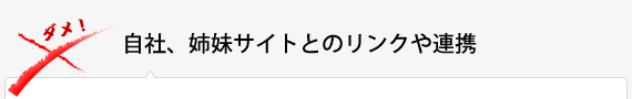 自社、姉妹サイトとのリンクや連携