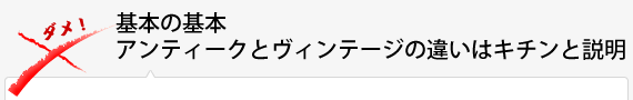 基本の基本アンティークとヴィンテージの違いはキチンと説明