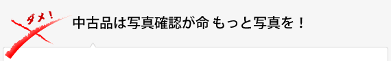 中古品は写真確認が命もっと写真を！