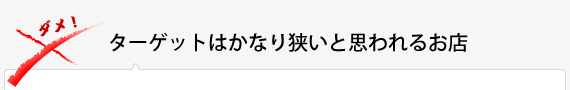 ターゲットがかなり狭いと思われるお店