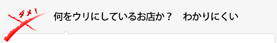 何をウリにしているお店か？　わかりにくい