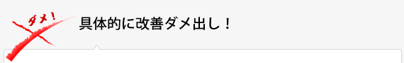 具体的に改善ダメ出し！