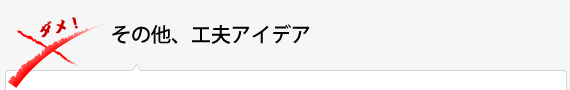 その他、工夫アイデア