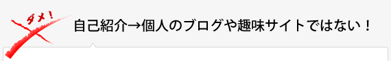 自己紹介→個人のブログや趣味サイトではない！