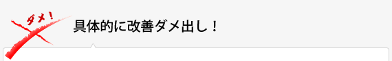 具体的に改善ダメ出し！