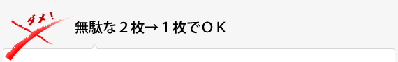 無駄な2枚→1枚でOK