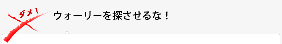 ウォーリーを探させるな！