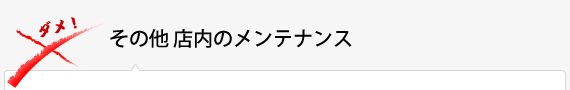 その他店内のメンテナンス