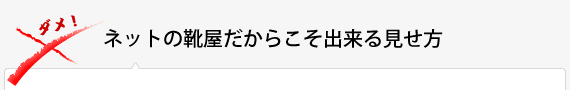 ネットの靴屋だからこそ出来る見せ方