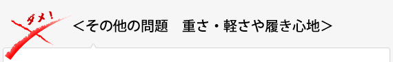 ＜その他の問題　重さ・軽さや履き心地＞