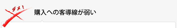 購入への客導線が弱い