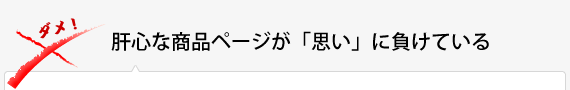 肝心な商品ページが「思い」に負けている