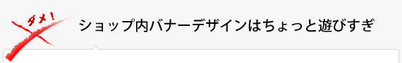 ショップ内バナーデザインはちょっと遊びすぎ