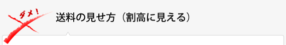 送料の見せ方（割高に見える）