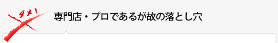 専門店・プロであるが故の落とし穴