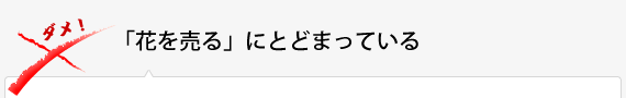 「花を売る」にとどまっている