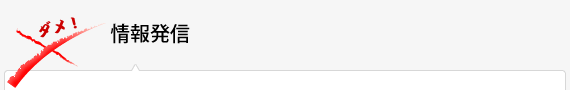 情報発信