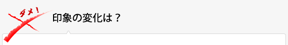 印象の変化は？