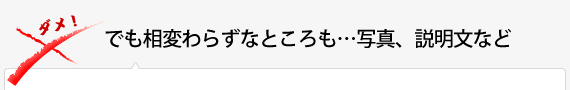 でも相変わらずなところも…写真、説明文など