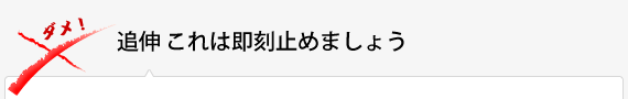 追伸　これは即刻やめましょう